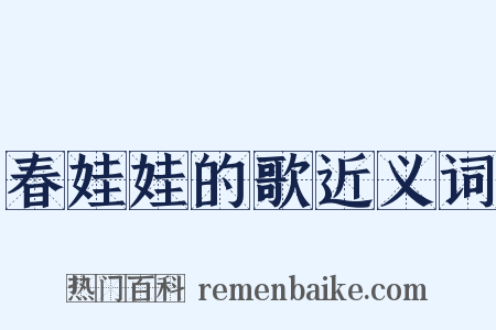 春娃娃的歌近义词是什么意思的图片